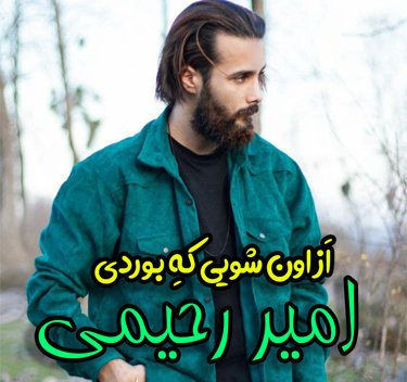 امیر رحیمی از اون شویی که بوردی